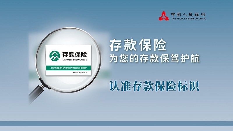 存保为民 储户放心